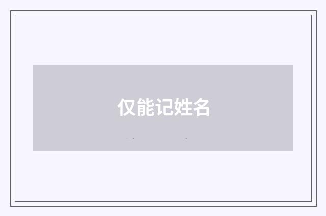 仅能记姓名