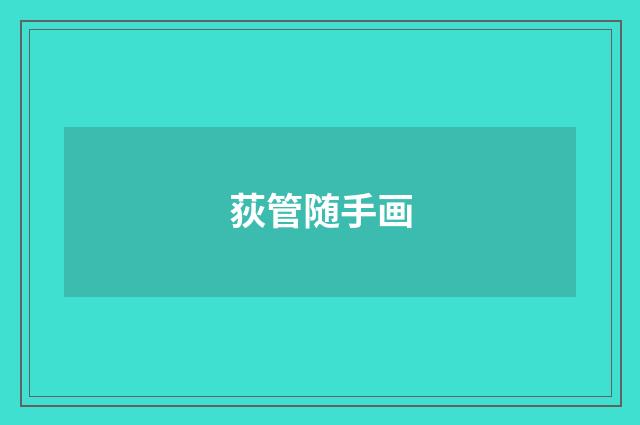 荻管随手画
