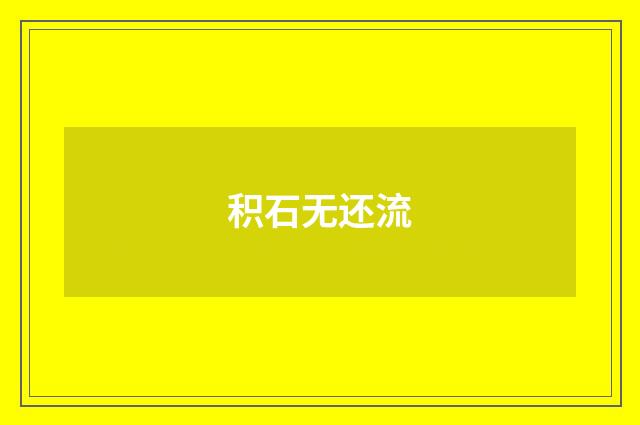 积石无还流
