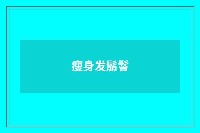 瘦身发鬅鬙