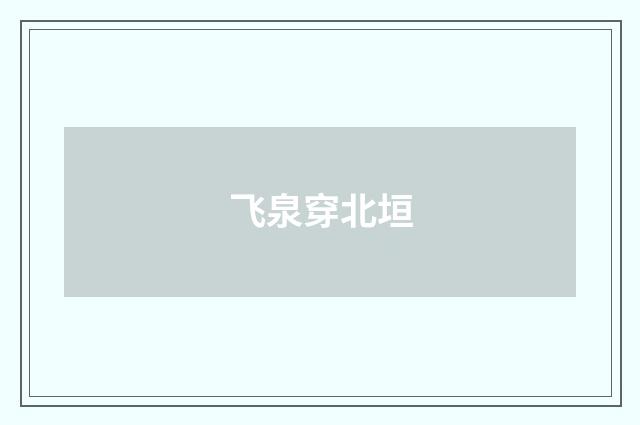 飞泉穿北垣