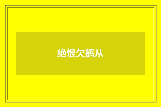 绝恨欠鹤从