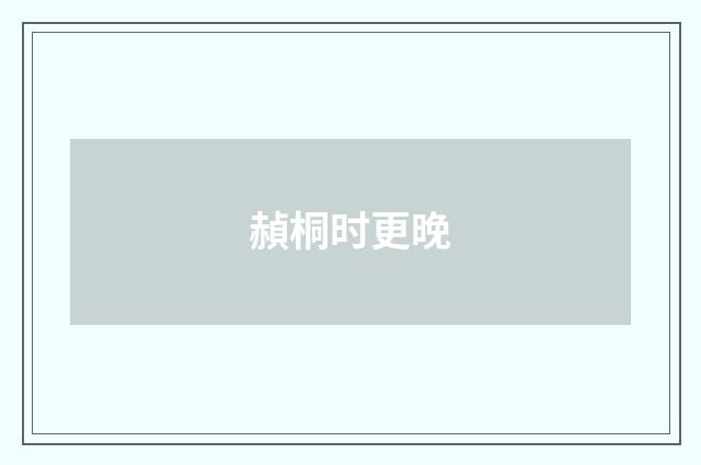 赬桐时更晚