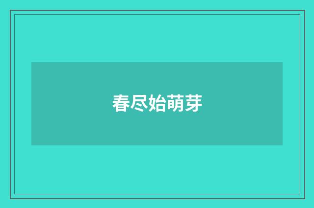 春尽始萌芽