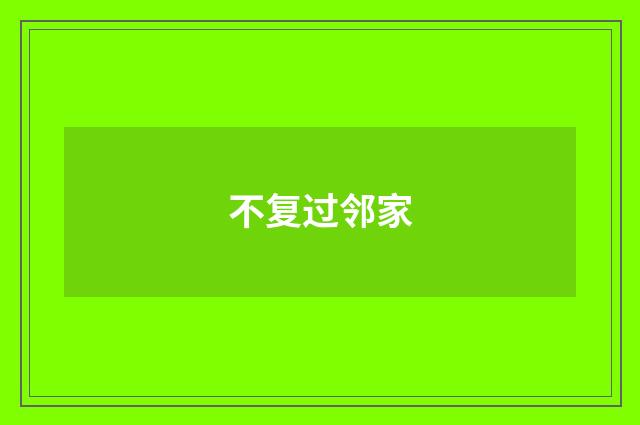 不复过邻家