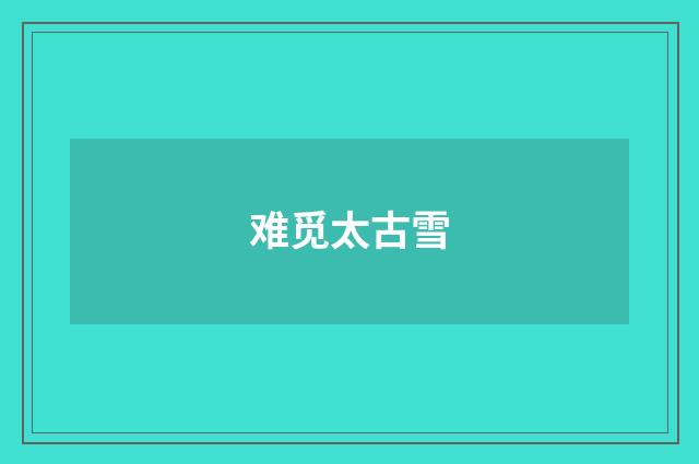 难觅太古雪