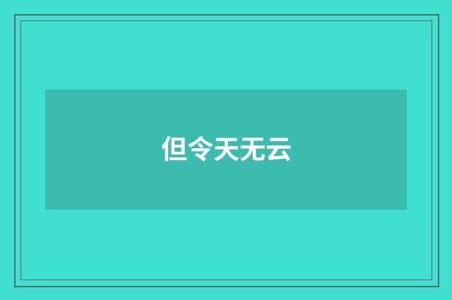 但令天无云