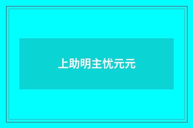 上助明主忧元元