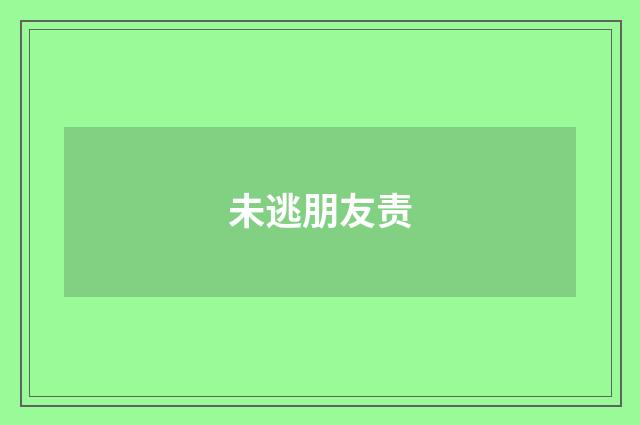 未逃朋友责