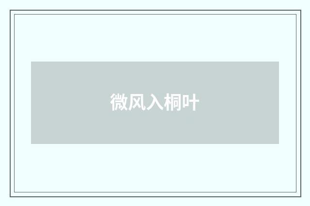 微风入桐叶