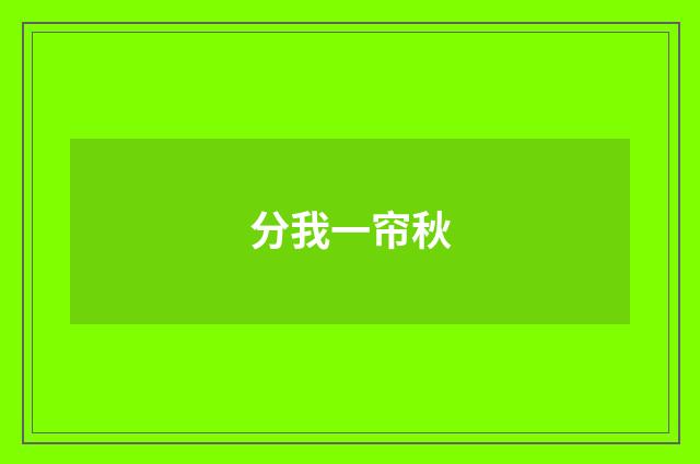 分我一帘秋