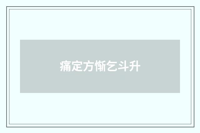 痛定方惭乞斗升