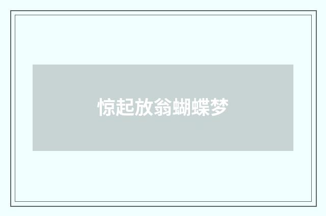 惊起放翁蝴蝶梦