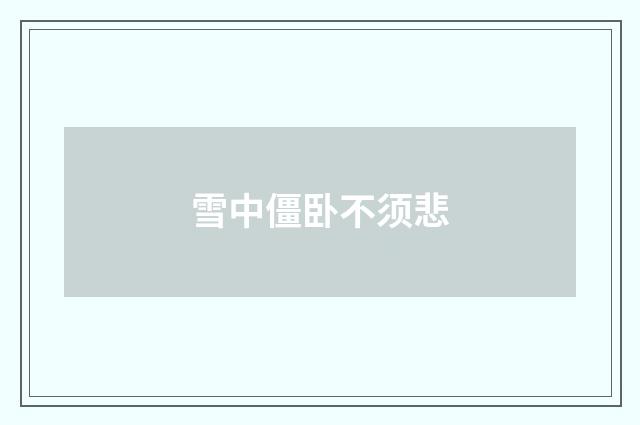 雪中僵卧不须悲