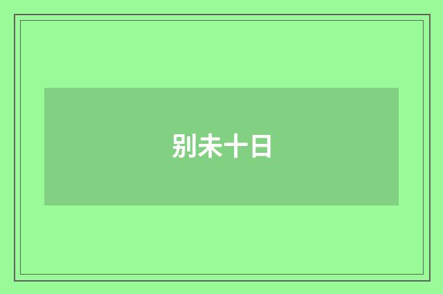 别未十日