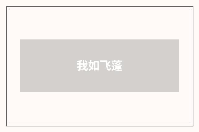 我如飞蓬