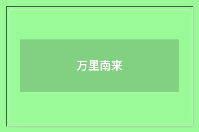 万里南来