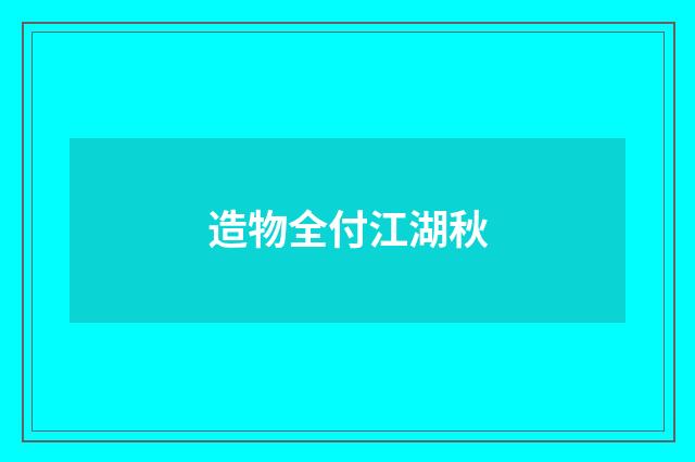 造物全付江湖秋