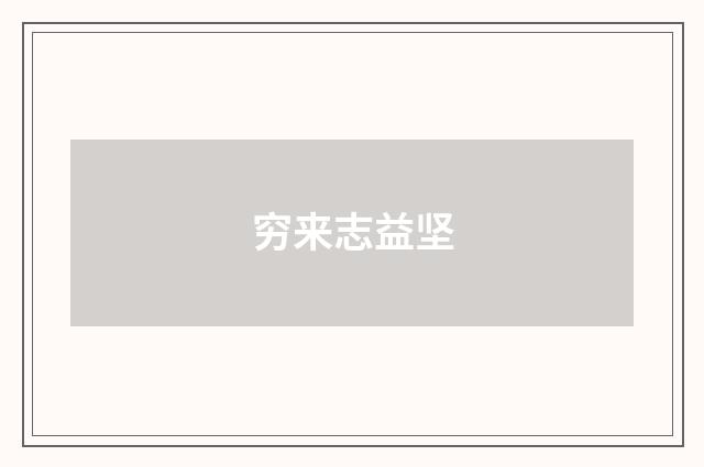 穷来志益坚