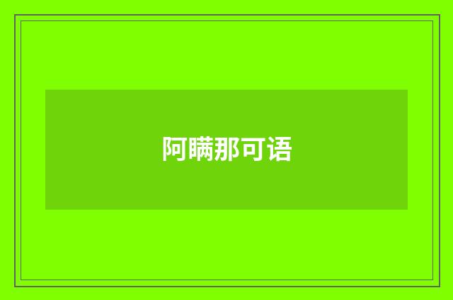 阿瞒那可语