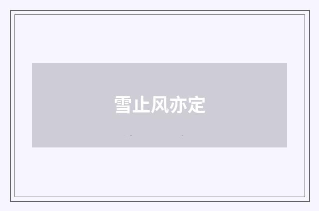 雪止风亦定