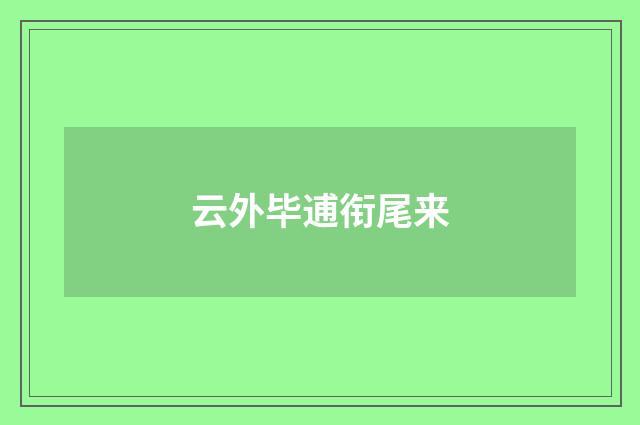 云外毕逋衔尾来