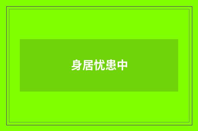 身居忧患中