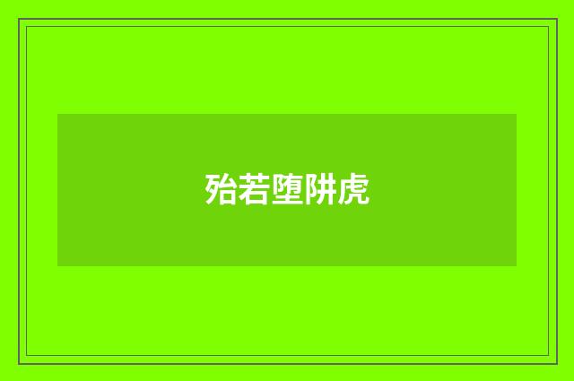 殆若堕阱虎