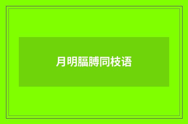 月明腷膊同枝语