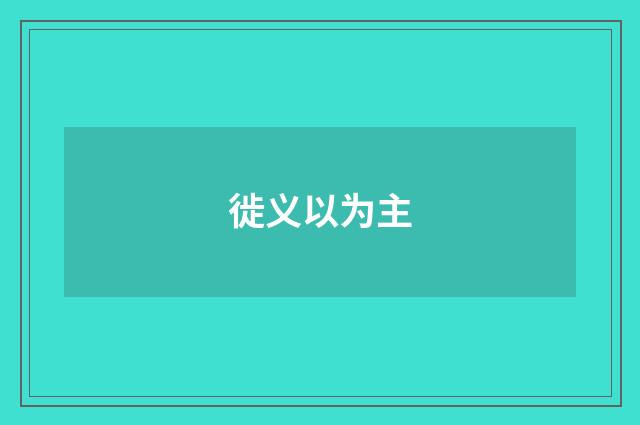 徙义以为主