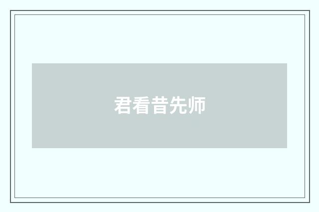 君看昔先师