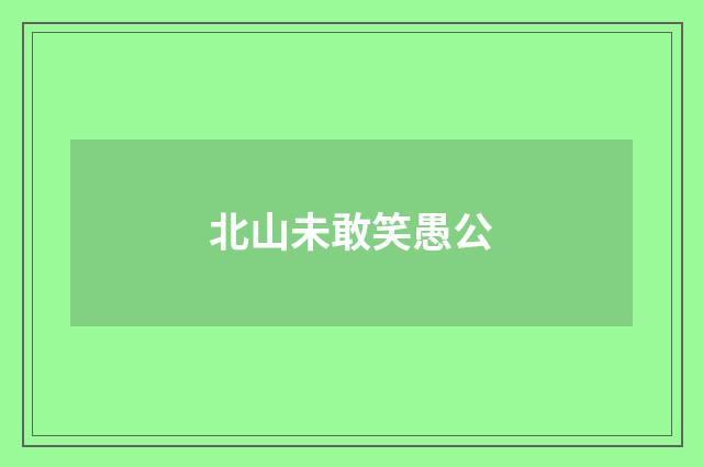北山未敢笑愚公