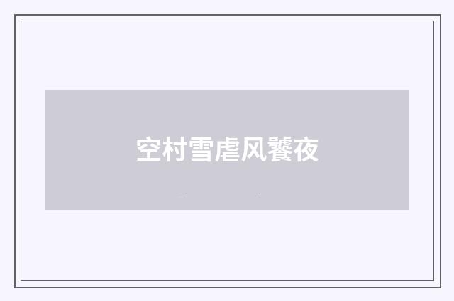 空村雪虐风饕夜