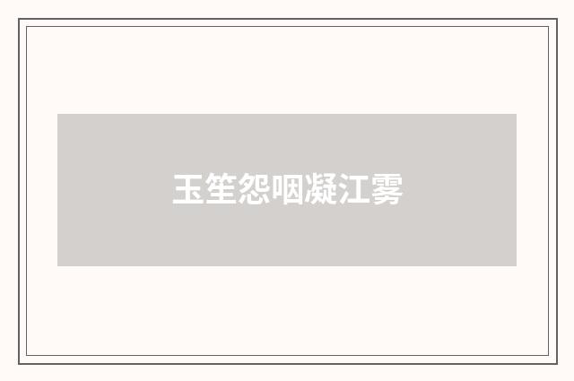 玉笙怨咽凝江雾