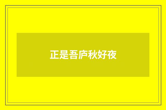 正是吾庐秋好夜