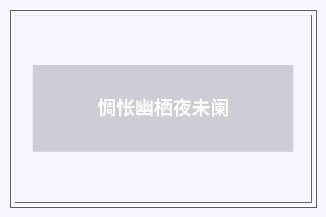 惆怅幽栖夜未阑