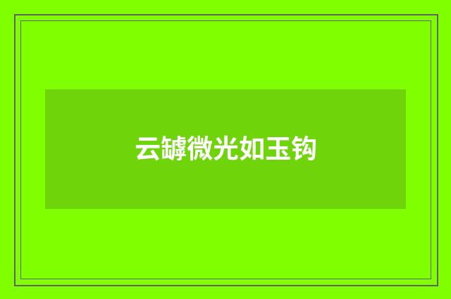 云罅微光如玉钩