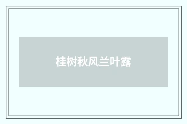 桂树秋风兰叶露