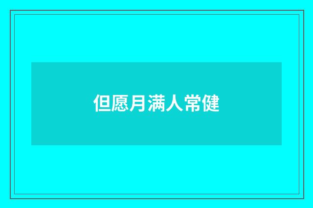 但愿月满人常健