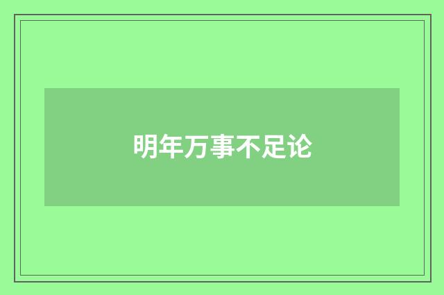 明年万事不足论