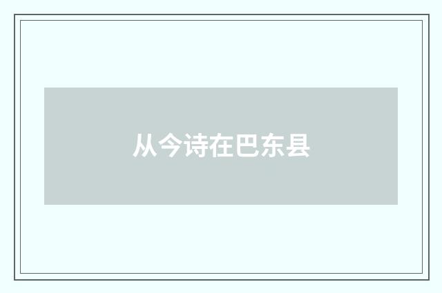 从今诗在巴东县