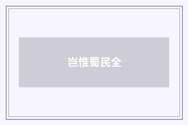 岂惟蜀民全