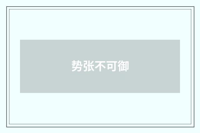势张不可御