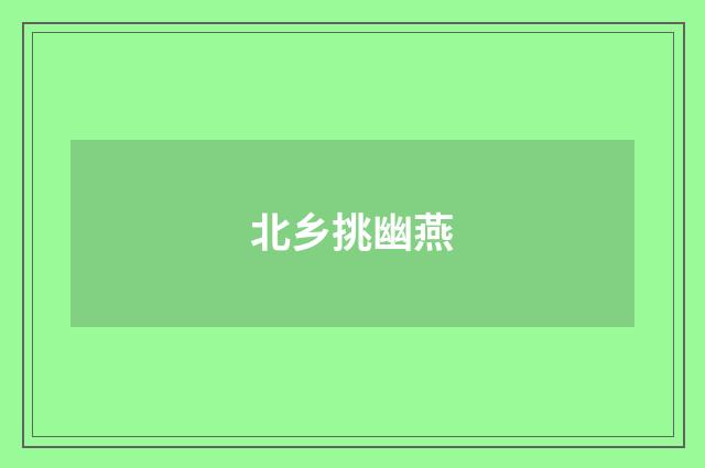北乡挑幽燕