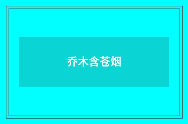 乔木含苍烟