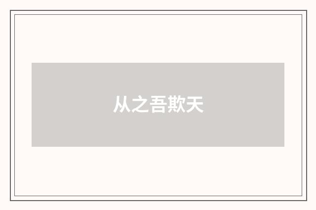 从之吾欺天