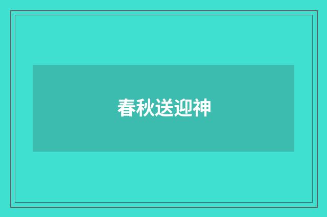 春秋送迎神