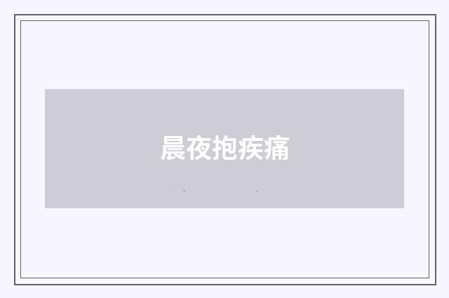 晨夜抱疾痛