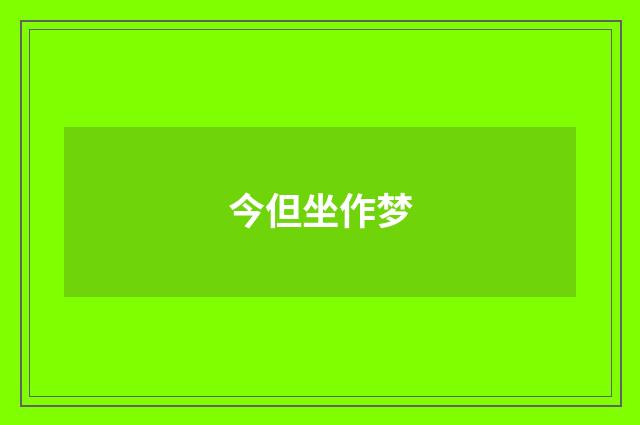 今但坐作梦