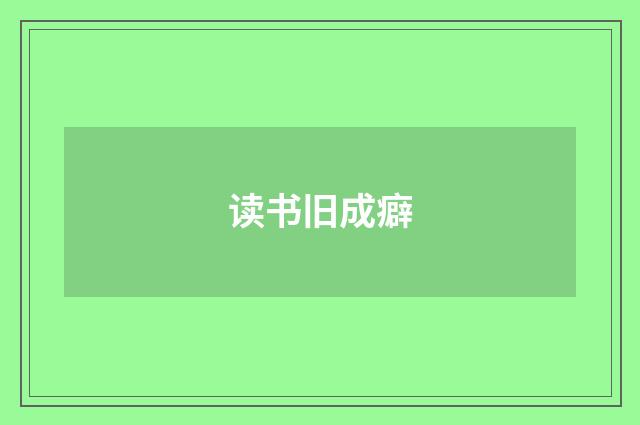 读书旧成癖